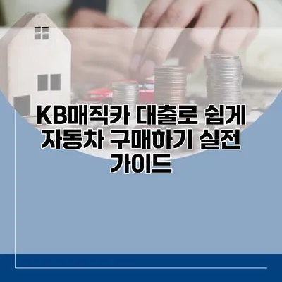KB매직카 대출로 쉽게 자동차 구매하기 실전 가이드