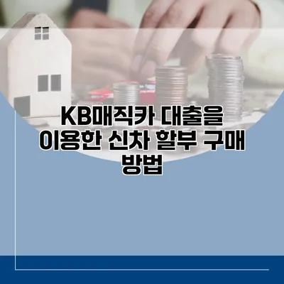 KB매직카 대출을 이용한 신차 할부 구매 방법