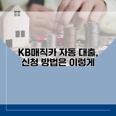 KB매직카 자동 대출, 신청 방법은 이렇게