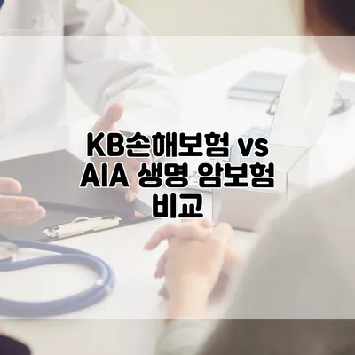 KB손해보험 vs AIA 생명 암보험 비교
