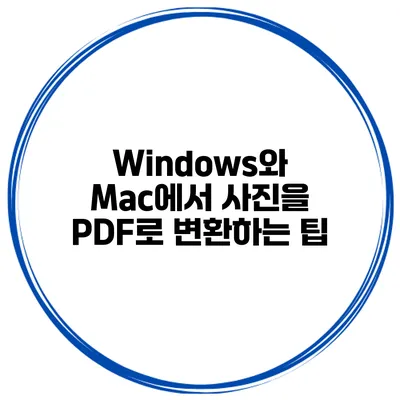 Windows와 Mac에서 사진을 PDF로 변환하는 팁