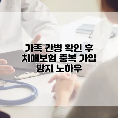 가족 간병 확인 후 치매보험 중복 가입 방지 노하우