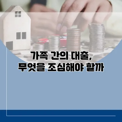 가족 간의 대출, 무엇을 조심해야 할까?