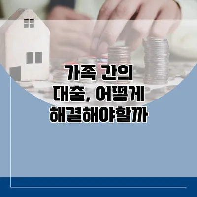 가족 간의 대출, 어떻게 해결해야할까?
