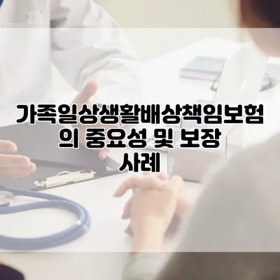 가족일상생활배상책임보험의 중요성 및 보장 사례