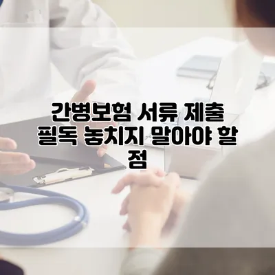 간병보험 서류 제출 필독 놓치지 말아야 할 점