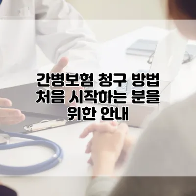 간병보험 청구 방법 처음 시작하는 분을 위한 안내