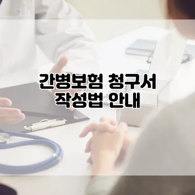 간병보험 청구서 작성법 안내