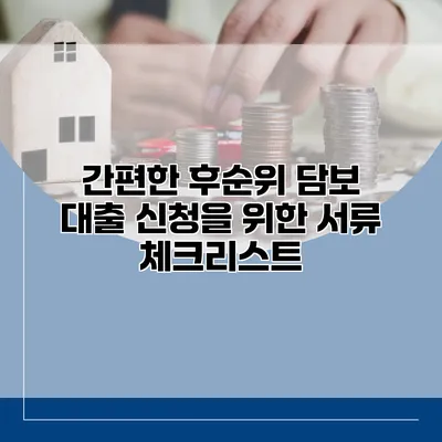 간편한 후순위 담보 대출 신청을 위한 서류 체크리스트