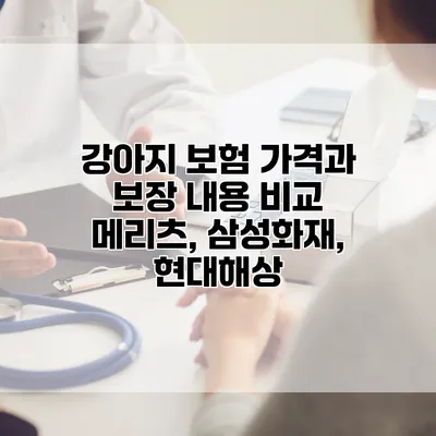 강아지 보험 가격과 보장 내용 비교 메리츠, 삼성화재, 현대해상