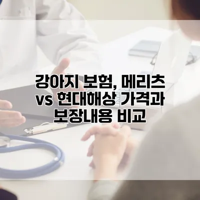 강아지 보험, 메리츠 vs 현대해상 가격과 보장내용 비교