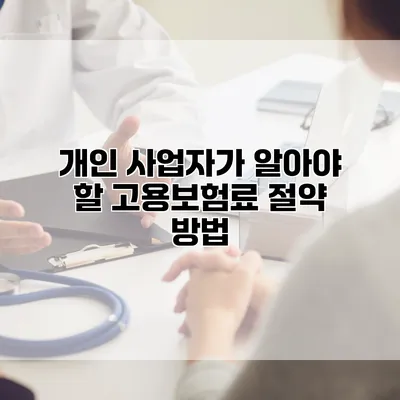 개인 사업자가 알아야 할 고용보험료 절약 방법