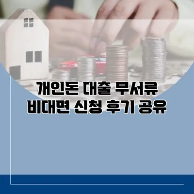 개인돈 대출 무서류 비대면 신청 후기 공유