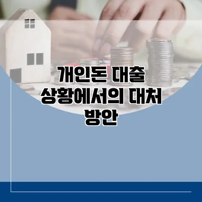 개인돈 대출 상황에서의 대처 방안