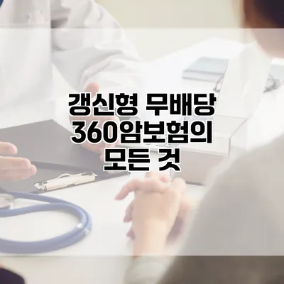 갱신형 무배당 360암보험의 모든 것