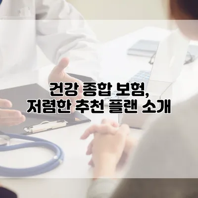 건강 종합 보험, 저렴한 추천 플랜 소개