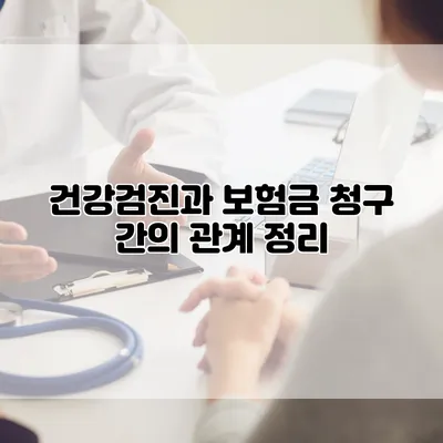 건강검진과 보험금 청구 간의 관계 정리