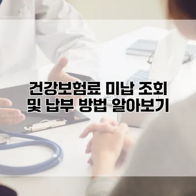 건강보험료 미납 조회 및 납부 방법 알아보기