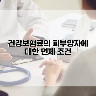 건강보험료의 피부양자에 대한 면제 조건