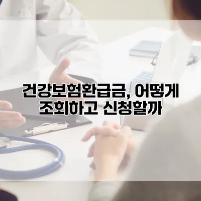 건강보험환급금, 어떻게 조회하고 신청할까?