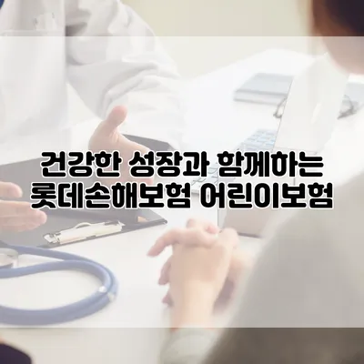 건강한 성장과 함께하는 롯데손해보험 어린이보험