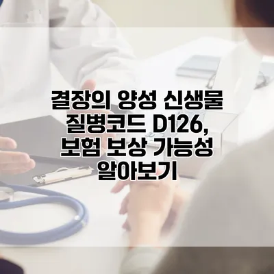 결장의 양성 신생물 질병코드 D126, 보험 보상 가능성 알아보기