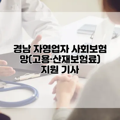 경남 자영업자 사회보험망(고용·산재보험료) 지원 기사