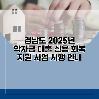 경남도 2025년 학자금 대출 신용 회복 지원 사업 시행 안내