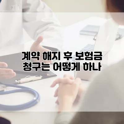계약 해지 후 보험금 청구는 어떻게 하나?