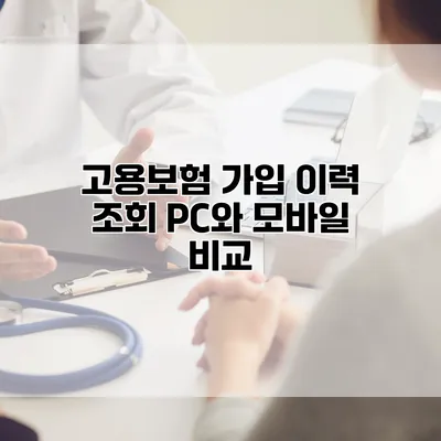 고용보험 가입 이력 조회 PC와 모바일 비교