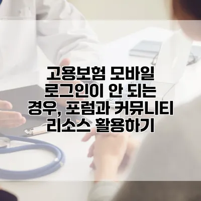 고용보험 모바일 로그인이 안 되는 경우, 포럼과 커뮤니티 리소스 활용하기