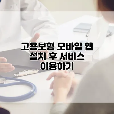 고용보험 모바일 앱 설치 후 서비스 이용하기