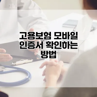 고용보험 모바일 인증서 확인하는 방법