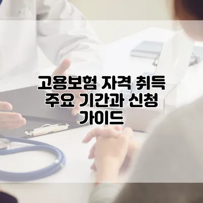 고용보험 자격 취득 주요 기간과 신청 가이드