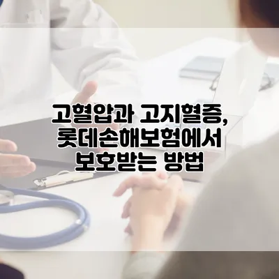 고혈압과 고지혈증, 롯데손해보험에서 보호받는 방법