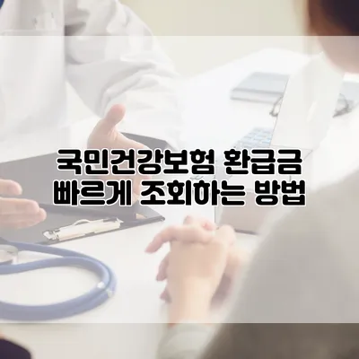 국민건강보험 환급금 빠르게 조회하는 방법