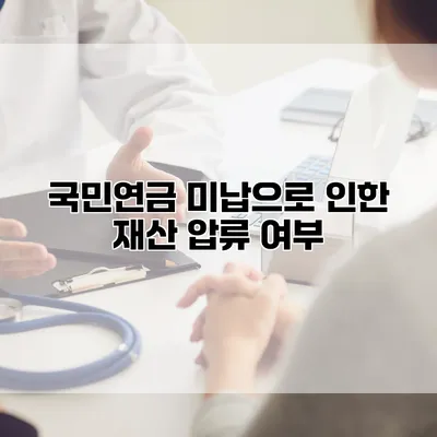 국민연금 미납으로 인한 재산 압류 여부
