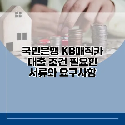 국민은행 KB매직카 대출 조건 필요한 서류와 요구사항