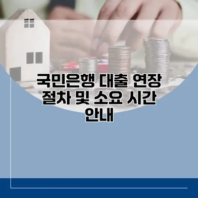 국민은행 대출 연장 절차 및 소요 시간 안내