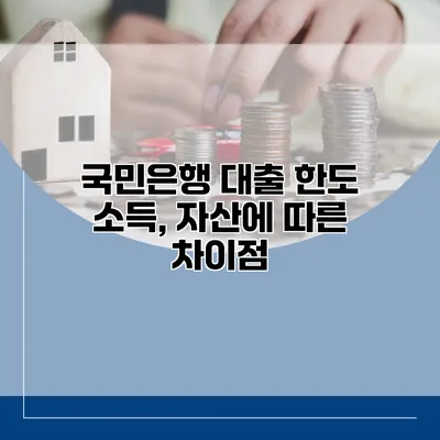 국민은행 대출 한도 소득, 자산에 따른 차이점