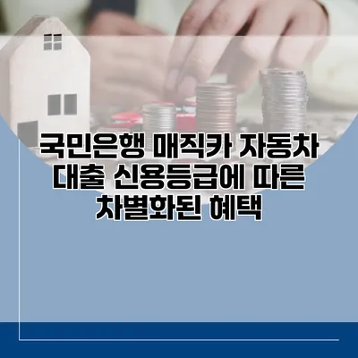 국민은행 매직카 자동차 대출 신용등급에 따른 차별화된 혜택
