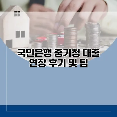 국민은행 중기청 대출 연장 후기 및 팁