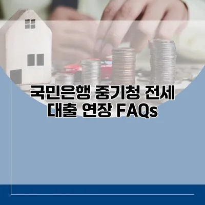 국민은행 중기청 전세 대출 연장 FAQs