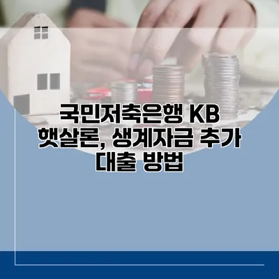 국민저축은행 KB 햇살론, 생계자금 추가 대출 방법