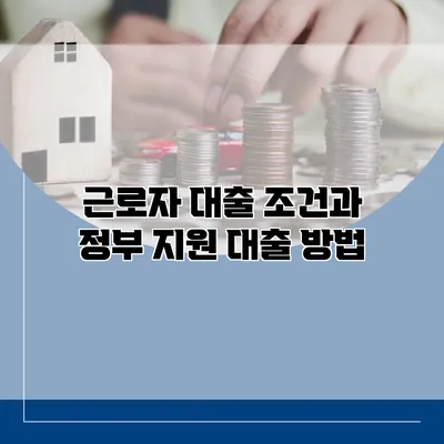 근로자 대출 조건과 정부 지원 대출 방법