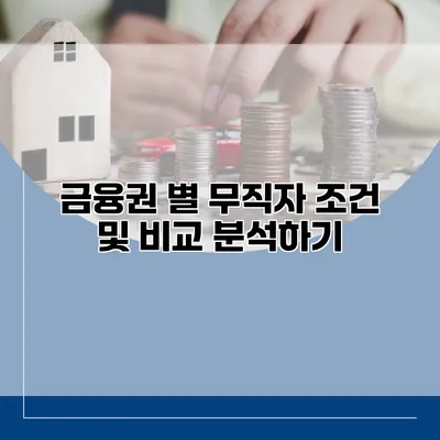 금융권 별 무직자 조건 및 비교 분석하기
