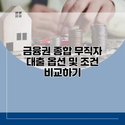 금융권 종합 무직자 대출 옵션 및 조건 비교하기