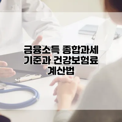 금융소득 종합과세 기준과 건강보험료 계산법