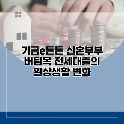 기금e든든 신혼부부 버팀목 전세대출의 일상생활 변화
