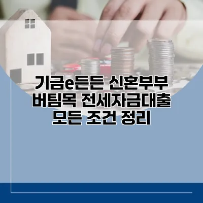 기금e든든 신혼부부 버팀목 전세자금대출 모든 조건 정리